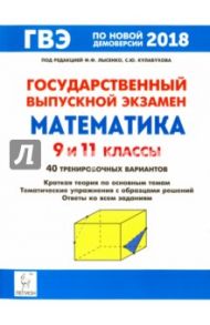 ГВЭ. Математика. 9 и 11 классы. Краткая теория по основным темам, тематические упражнения / Кривенко Виктор Михайлович, Кривенко Наталья Николаевна