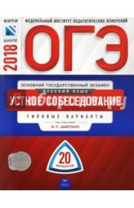 ОГЭ-2018. Русский язык. Устное собеседование. Типовые варианты. 20 вариантов / Цыбулько Ирина Петровна, Малышева Т. Н.