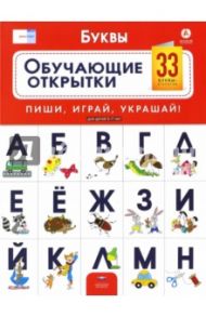 Буквы. Обучающие открытки. 33 буквы-открытки для детей 5-7 лет. ФГОС ДО / Вершинина Е.