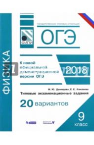 ОГЭ-2018. Физика. 9 класс. Типовые экзаменационные задания. 20 вариантов / Демидова Марина Юрьевна, Камзеева Елена Евгеньевна