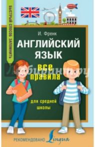 Английский язык. Все правила для средней школы / Френк Ирина