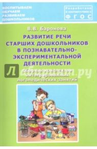 Развитие речи старших дошкольников в познавательно-экспериментальной деятельности / Баронова Вероника Вячеславовна