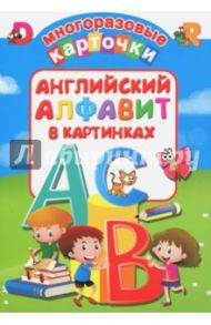 Английский алфавит в картинках