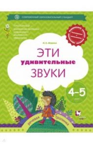 Эти удивительные звуки. Рабочая тетрадь для детей 4-5 лет. ФГОС ДО / Журова Лидия Ефремовна