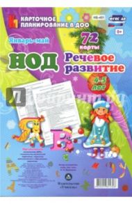 НОД. Речевое развитие. Средняя группа (4-5 лет). Январь-май. 72 карты ФГОС ДО / Додокина Наталья Викторовна