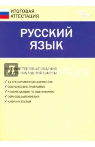 Русский язык. 4 класс. Итоговая аттестация ФГОС