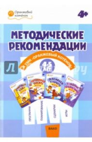 Методические рекомендации к УМК "Оранжевый котенок" для занятий с детьми 4-5 лет / Чиркова Светлана Владимировна, Федулина Елена Германовна, Акимова Наталья Вячеславовна