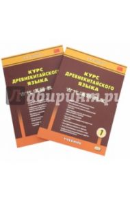 Курс древнекитайского языка: учебник. В 2-х частях / Скворцов Арсений Владимирович