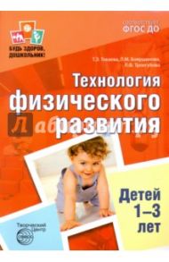 Технология физического развития детей 1-3 лет. ФГОС ДО / Токаева Татьяна Эдуардовна, Бояршинова Людмила Михайловна, Троегубова Людмила Федоровна