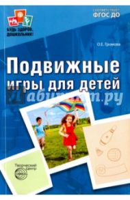 Подвижные игры для детей ФГОС ДО / Громова Ольга Евгеньевна