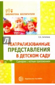 Театральные представления в детском саду / Антипина Елена Анатольевна