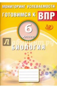 Биология. 6 класс. Мониторинг успеваемости. Готовимся к ВПР / Лернер Георгий Исаакович