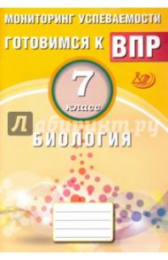 Биология. 7 класс. Мониторинг успеваемости. Готовимся к ВПР / Лернер Георгий Исаакович