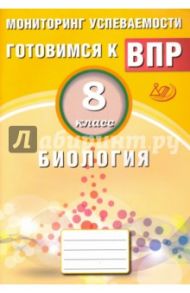 Биология. 8 класс. Мониторинг успеваемости. Готовимся к ВПР / Лернер Георгий Исаакович