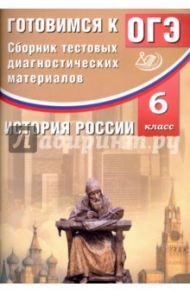 История России. 6 класс. Сборник тестовых диагностических материалов. Готовимся к ОГЭ / Кишенкова Ольга Викторовна