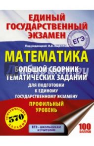 ЕГЭ. Математика. Большой сборник тематических заданий. Профильный уровень / Ворончагина Ольга Александровна