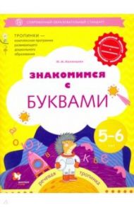 Знакомимся с буквами. Рабочая тетрадь для детей 5-6 лет. ФГОС ДО / Кузнецова Марина Ивановна