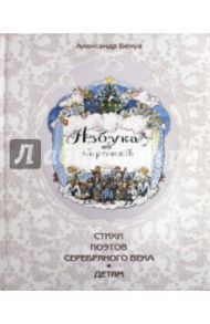 Азбука в картинах. Стихи поэтов серебряного (шелк) / Бенуа Александр Николаевич