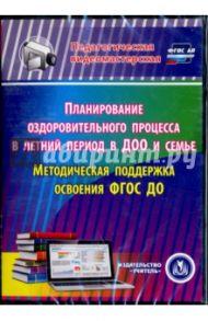 Планирование оздоровительного процесса в летний период в ДОО и семье. Методич. поддержка (CD) ФГОС