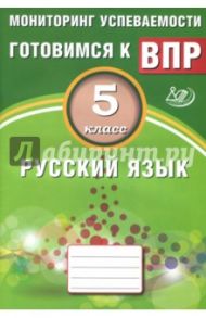 Русский язык. 5 класс. Мониторинг успеваемости. Учебное пособие / Драбкина Светлана Владимировна, Субботин Дмитрий Игоревич