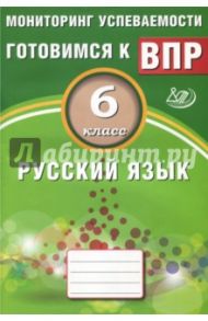 Русский язык. 6 класс. Мониторинг успеваемости. Учебное пособие / Драбкина Светлана Владимировна, Субботин Дмитрий Игоревич