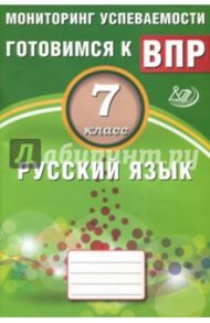 Русский язык. 7 класс. Мониторинг успеваемости. Учебное пособие / Драбкина Светлана Владимировна, Субботин Дмитрий Игоревич