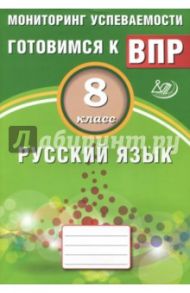 Русский язык. 8 класс. Мониторинг успеваемости. Учебное пособие / Драбкина Светлана Владимировна, Субботин Дмитрий Игоревич