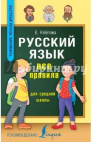 Русский язык. Все правила для средней школы / Клепова Екатерина Андреевна