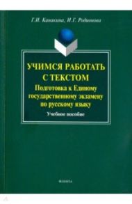 Учимся работать с текстом. Подготовка к Единому государственному экзамену по русскому языку. Уч. пос / Канакина Галина Ивановна, Родионова Инесса Геннадьевна