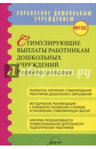 Стимулирующие выплаты работникам дошкольных учреждений ФГОС / Микляева Наталья Викторовна, Латанова Нина Ивановна, Мансарлийская Л. Д.