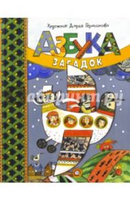 Азбука загадок / Герасимова Дарья Сергеевна