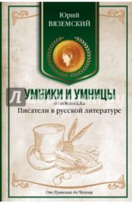 Писатели в русской литературе. От Пушкина до Чехова / Вяземский Юрий Павлович