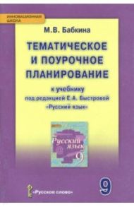 Русский язык. 9 класс. Тематическое и поурочное планирование. ФГОС / Бабкина Марина Валентиновна