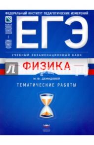 ЕГЭ. Физика. Учебный экзаменационный банк: тематические работы / Грибов Виталий Аркадьевич, Демидова Марина Юрьевна, Гиголо Антон Иосифович