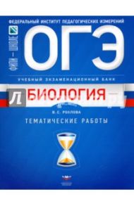 ОГЭ-2018. Биология. Учебный экзаменационный банк. Тематические работы / Рохлов Валериан Сергеевич, Галас Татьяна Александровна