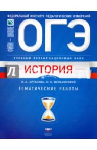 ОГЭ. История. Учебный экзаменационный банк. Тематические работы / Артасов Игорь Анатольевич, Лозбенёв Игорь Николаевич, Войцик Юлия Григорьевна