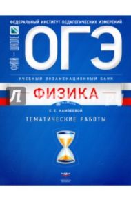 ОГЭ-18. Физика. Учебный экзаменационный банк. Тематические работы / Камзеева Елена Евгеньевна