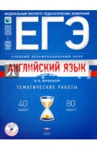 ЕГЭ-2018. Английский язык. Учебный экзаменационный банк. Тематические работы / Вербицкая Мария Валерьевна