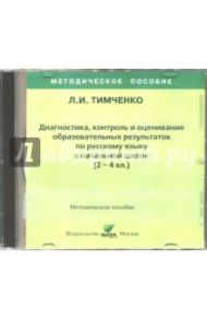 Русский язык. 2-4 классы. Диагностика, контроль и оценивание образовательных результатов (CD) / Тимченко Лариса Ивановна