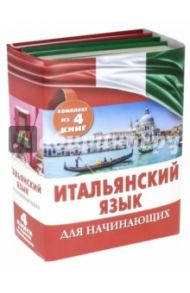 Итальянский язык для начинающих. Комплект из 4-х книг / Шалаева Галина Петровна, Кода Алессия Мария