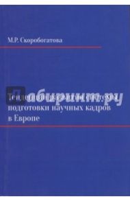 Тенденции развития системы подготовки научных кадров в Европе на примере Великобритании, Германии / Скоробогатова Мария Ростиславовна