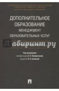 Дополнительное образование. Менеджмент образовательных услуг. Учебник для бакалавриата / Панфилова Альвина Павловна, Бавина Полина Александровна, Анисимов Тимур Юрьевич, Агапова Елена Николаевна