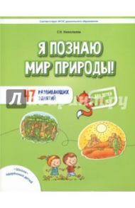 Я познаю мир природы! 47 развивающих занятий для детей 5-8 лет / Николаева Светлана Николаевна