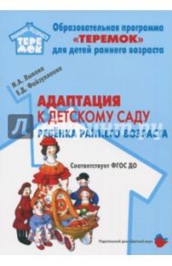 Адаптация к детскому саду детей раннего возраста. Учебно-методическое пособие. ФГОС ДО / Лыкова Ирина Александровна, Файзуллаева Елена Дмитриевна