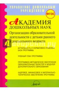 Академия дошкольных наук. Организация образовательной деятельности. ФГОС / Микляева Наталья Викторовна, Барбашова С. А., Гурина Л. Е.