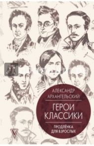 Герои классики. Продлёнка для взрослых / Архангельский Александр Николаевич