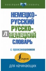 Немецко-русский русско-немецкий словарь с произношением / Матвеев Сергей Александрович