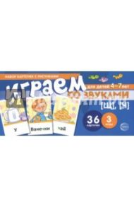 Играем со звуками [Щ], [Ч]. Учебно-игровой комплект для детей 4-7 лет / Танцюра Снежана Юрьевна