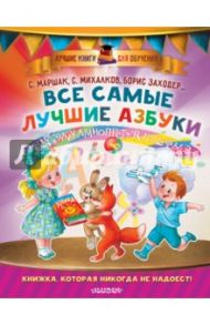 Все самые лучшие азбуки / Маршак Самуил Яковлевич, Михалков Сергей Владимирович, Заходер Борис Владимирович