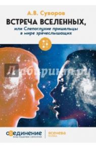 Встреча Вселенных, или Слепоглухие пришельцы в мире зрячеслышащих / Суворов Александр Васильевич